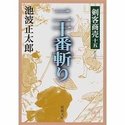 剣客商売十五 二十番斬り(新潮文庫－新潮文庫) [文庫]