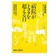 「病院」がトヨタを超える日―医療は日本を救う輸出産業になる!(講談社プラスアルファ文庫) [新書]