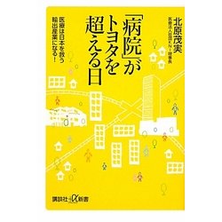 「病院」がトヨタを超える日―医療は日本を救う輸出産業になる!(講談社プラスアルファ文庫) [新書]