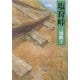 塩狩峠 改版 (新潮文庫) [文庫]