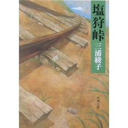 塩狩峠 改版 (新潮文庫) [文庫]