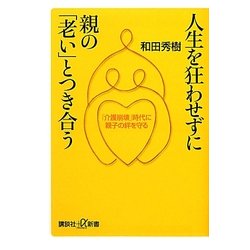 人生を狂わせずに親の「老い」とつき合う―「介護崩壊」時代に親子の絆を守る(講談社プラスアルファ新書) [新書]
