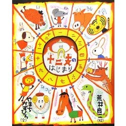 十二支のはじまり(おひさまのほん) [絵本]