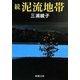 続・泥流地帯 改版 (新潮文庫) [文庫]
