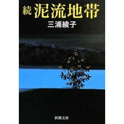 続・泥流地帯 改版 (新潮文庫) [文庫]