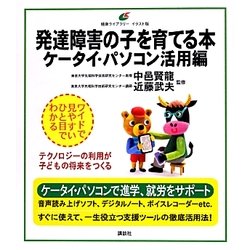 ヨドバシ Com 発達障害の子を育てる本 ケータイ パソコン活用編 健康ライブラリーイラスト版 全集叢書 通販 全品無料配達