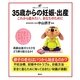 35歳からの妊娠・出産―これから産みたい、あなたのために(健康ライブラリーイラスト版) [全集叢書]