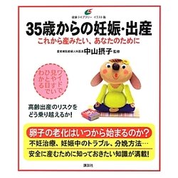 35歳からの妊娠・出産―これから産みたい、あなたのために(健康ライブラリーイラスト版) [全集叢書]