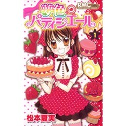 夢色パティシエール 1（りぼんマスコットコミックス） [コミック]