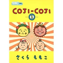 COJI-COJI 1（りぼんマスコットコミックス） [コミック]