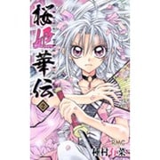 桜姫華伝 2（りぼんマスコットコミックス） [コミック]