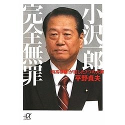 小沢一郎完全無罪―「特高検察」が犯した7つの大罪(講談社プラスアルファ文庫) [文庫]