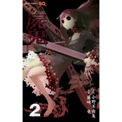 屍鬼 2（ジャンプコミックス） [コミック]