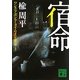 宿命〈上〉―ワンス・アポン・ア・タイム・イン・東京(講談社文庫) [文庫]