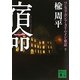 宿命〈下〉―ワンス・アポン・ア・タイム・イン・東京(講談社文庫) [文庫]