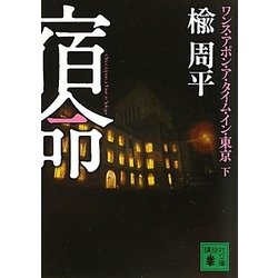 宿命〈下〉―ワンス・アポン・ア・タイム・イン・東京(講談社文庫) [文庫]