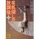 名前探しの放課後〈上〉(講談社文庫) [文庫]