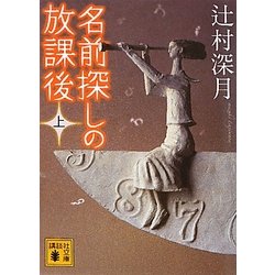 名前探しの放課後〈上〉(講談社文庫) [文庫]