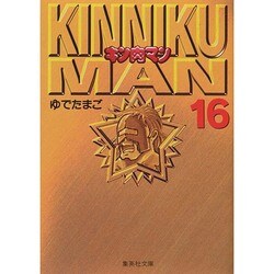 キン肉マン 16(集英社文庫(コミック版)) [文庫]