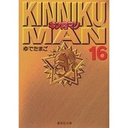 キン肉マン 16(集英社文庫(コミック版)) [文庫]