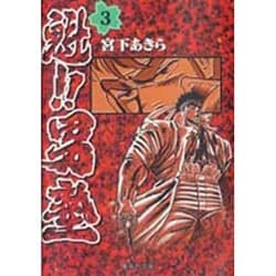 魁!!男塾 3(集英社文庫(コミック版)) [文庫]