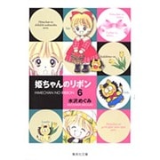姫ちゃんのリボン 6（集英社文庫 み 28-9） [文庫]
