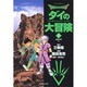 ドラゴンクエスト-ダイの大冒険 7 宿命の章 2（集英社文庫 い 51-7） [文庫]
