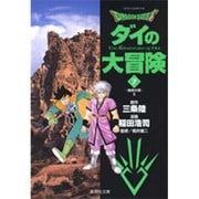 ドラゴンクエスト-ダイの大冒険 7 宿命の章 2（集英社文庫 い 51-7） [文庫]