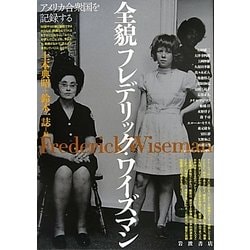 全貌フレデリック・ワイズマン―アメリカ合衆国を記録する [単行本]