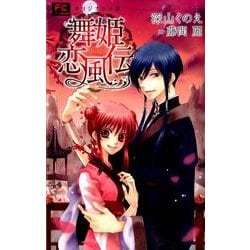 舞姫恋風伝(FCルルルnovels) [コミック]