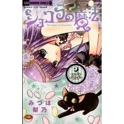 ショコラの魔法～guilty crunch～(ちゃおホラーコミックス) [コミック]