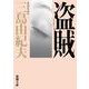 盗賊 改版 (新潮文庫) [文庫]