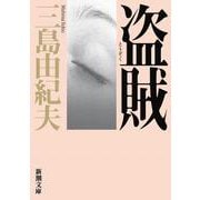 盗賊 改版 (新潮文庫) [文庫]