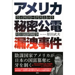 ヨドバシ.com - アメリカ秘密公電漏洩事件―ウィキリークスという対日