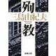 殉教 改版 (新潮文庫) [文庫]