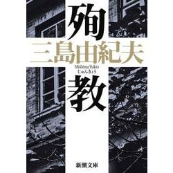 殉教 改版 (新潮文庫) [文庫]