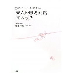 「美人の思考回路」基本のき―本当のパートナーを引き寄せる [単行本]