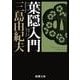 葉隠入門(新潮文庫　み-3-33－新潮文庫) [文庫]
