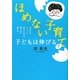 「ほめない子育て」で子どもは伸びる―声かけをちょっと変えただけで驚くほど変わる [単行本]