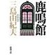 鹿鳴館 改版 (新潮文庫) [文庫]