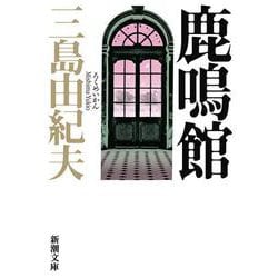 鹿鳴館 改版 (新潮文庫) [文庫]