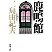 鹿鳴館 改版 (新潮文庫) [文庫]