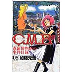 C．M．B．森羅博物館の事件目録（5）(講談社コミックス月刊マガジン) [コミック]