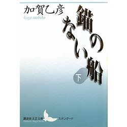 錨のない船〈下〉(講談社文芸文庫スタンダード) [文庫]