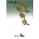 丸本歌舞伎(講談社文芸文庫) [文庫]