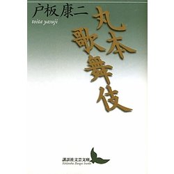 丸本歌舞伎(講談社文芸文庫) [文庫]