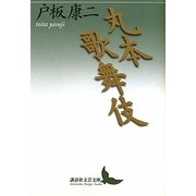 丸本歌舞伎(講談社文芸文庫) [文庫]