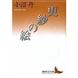 更紗の絵(講談社文芸文庫) [文庫]