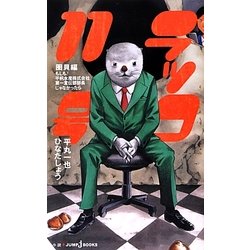 ヨドバシ Com ラッコ11号 圏貝編 もしも 平帆水産株式会社第一宣伝部部長じゃなかったら Jump J Books 単行本 通販 全品無料配達