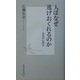 人はなぜ逃げおくれるのか―災害の心理学(集英社新書) [新書]
